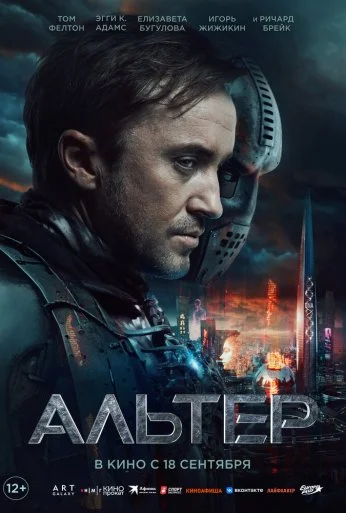 Альтер (2025) онлайн бесплатно